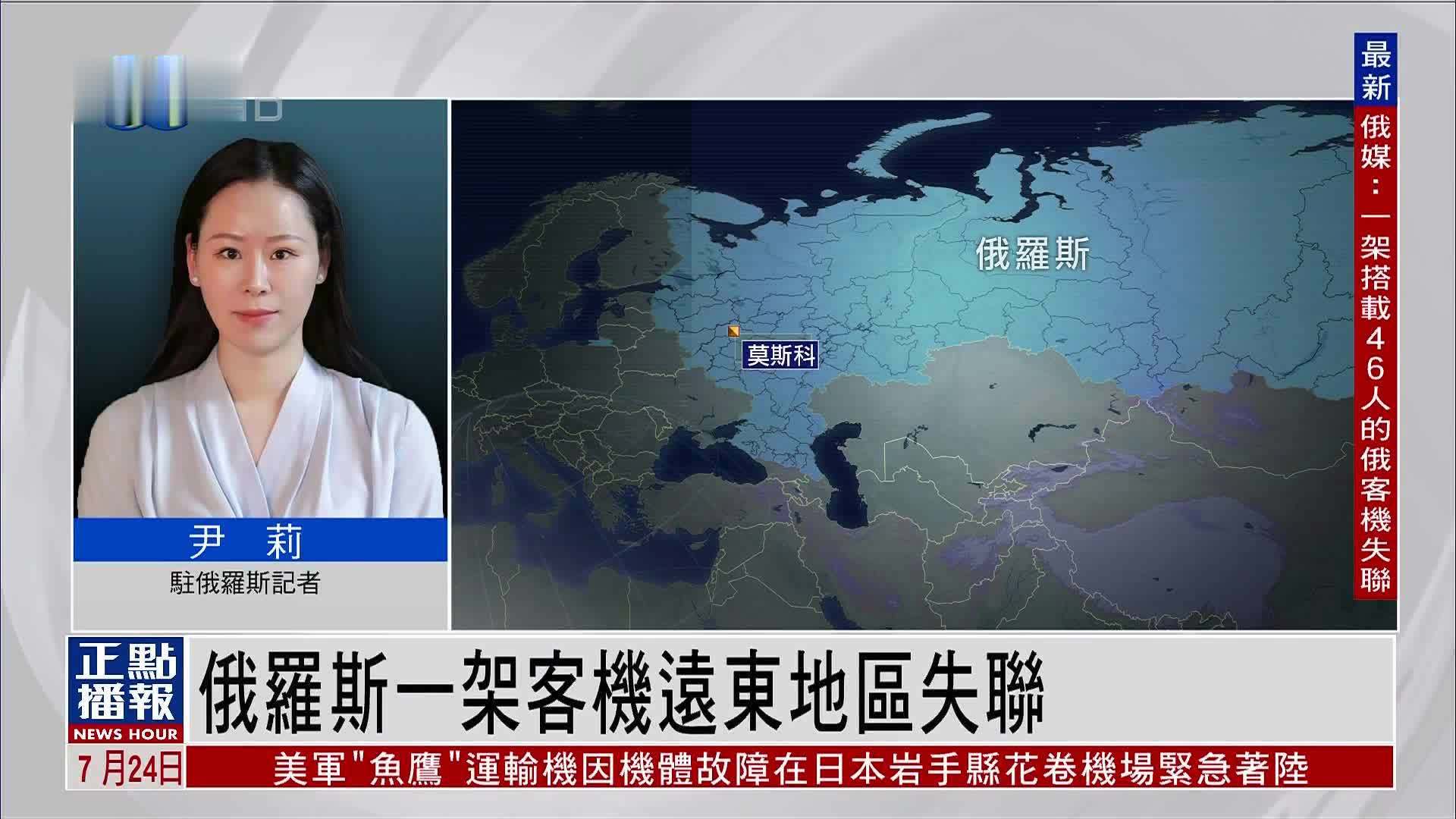 记者连线｜俄罗斯一架客机远东地区失联