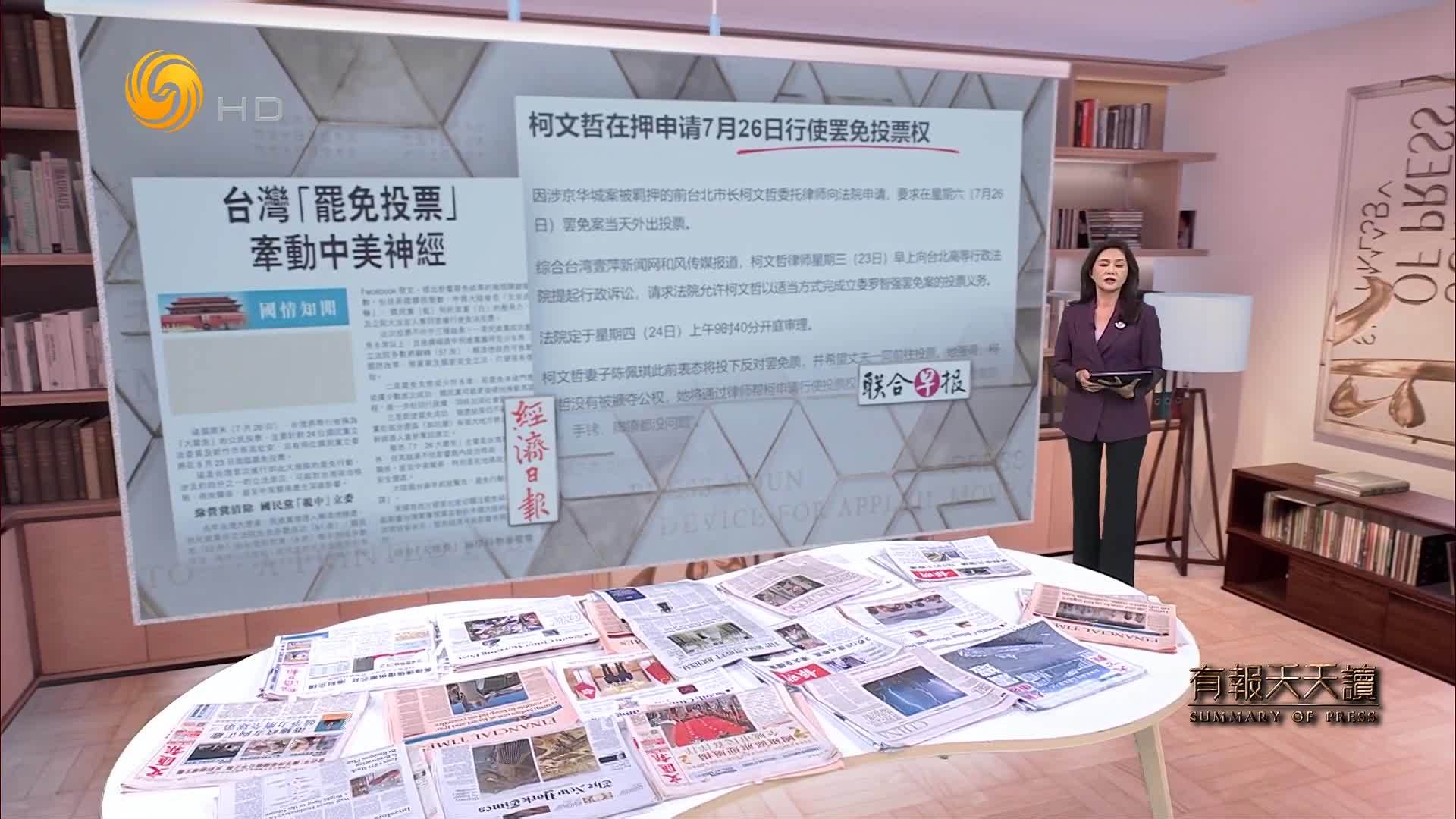 联合早报：柯文哲在押申请7月26日行使罢免投票权