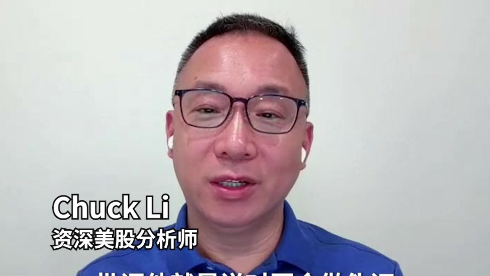资深美股分析师Chuck Li：特朗普解雇鲍威尔得不偿失，更希望他“主动辞职”