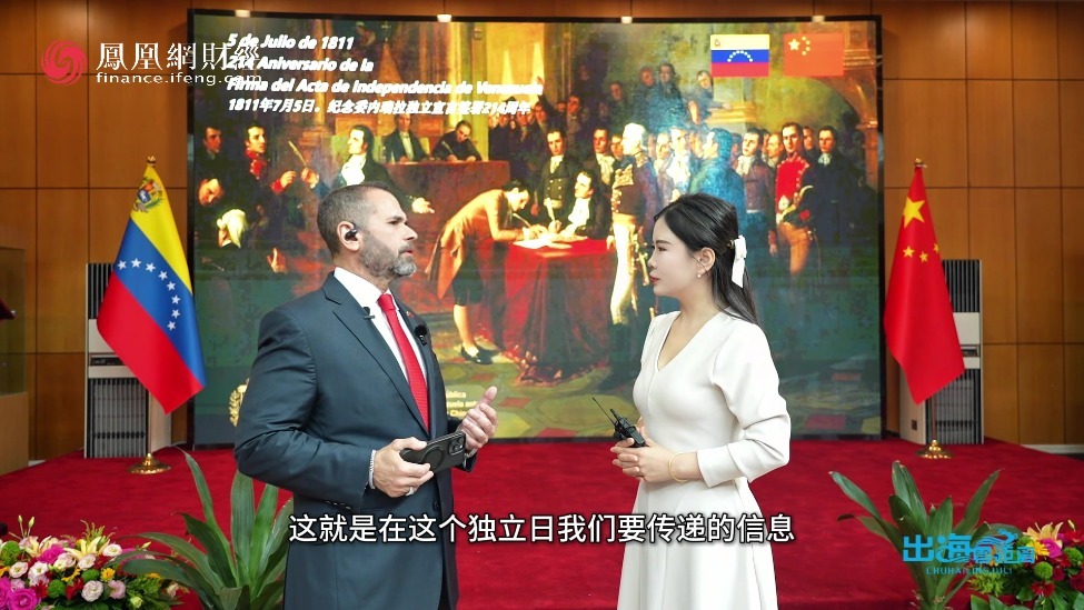 主持人刘美希对话委内瑞拉驻华大使塞瓦略斯：马杜罗喊话欢迎中企全年随时来投资