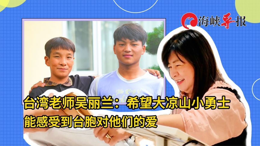 台湾教师吴丽兰：希望大凉山小朋友能感受到台胞对他们的爱