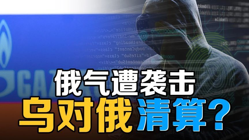 俄气遭大规模网络袭击，乌克兰推三步战略向俄罗斯清算索偿