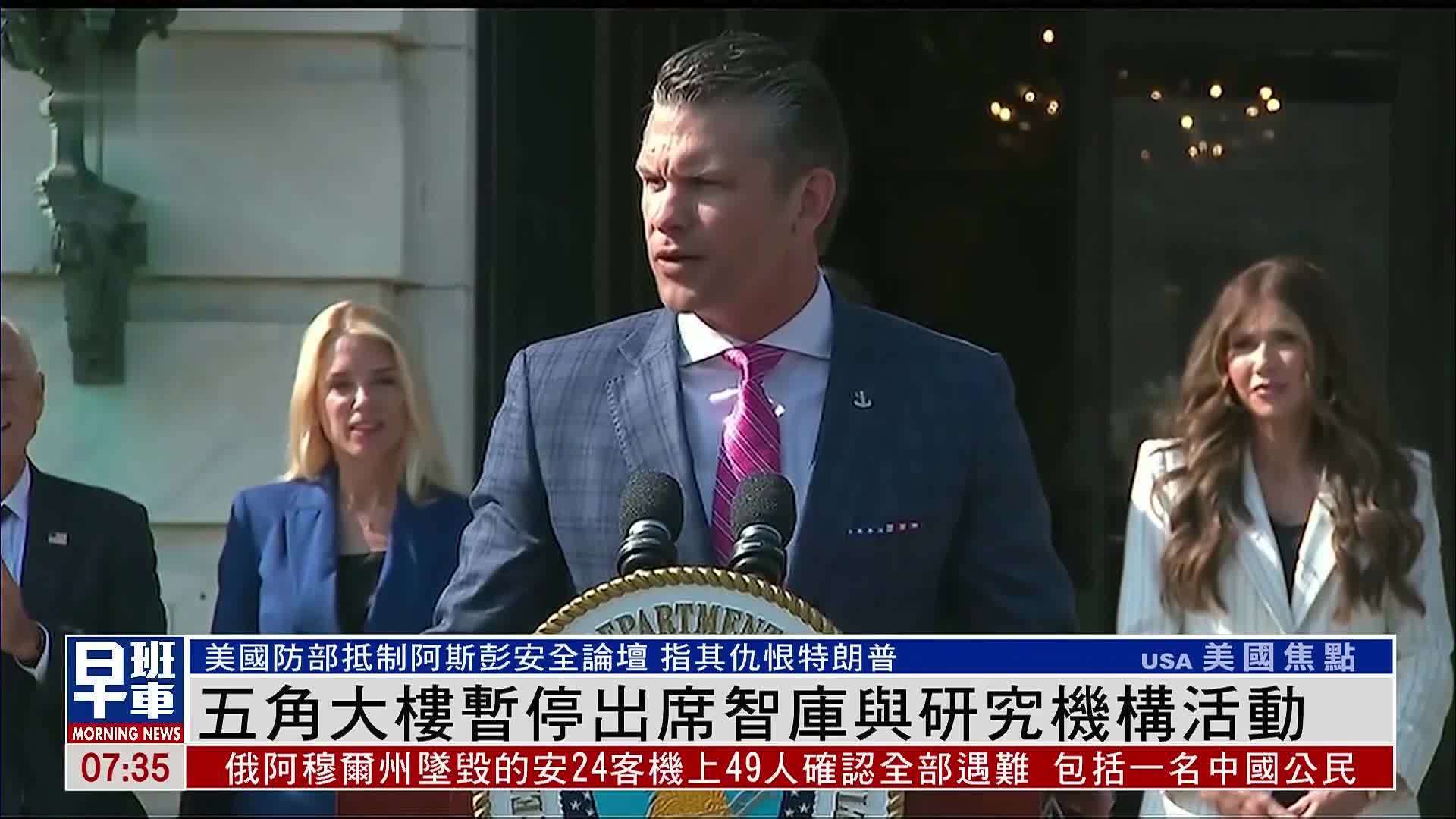 五角大楼暂停出席智库与研究机构活动