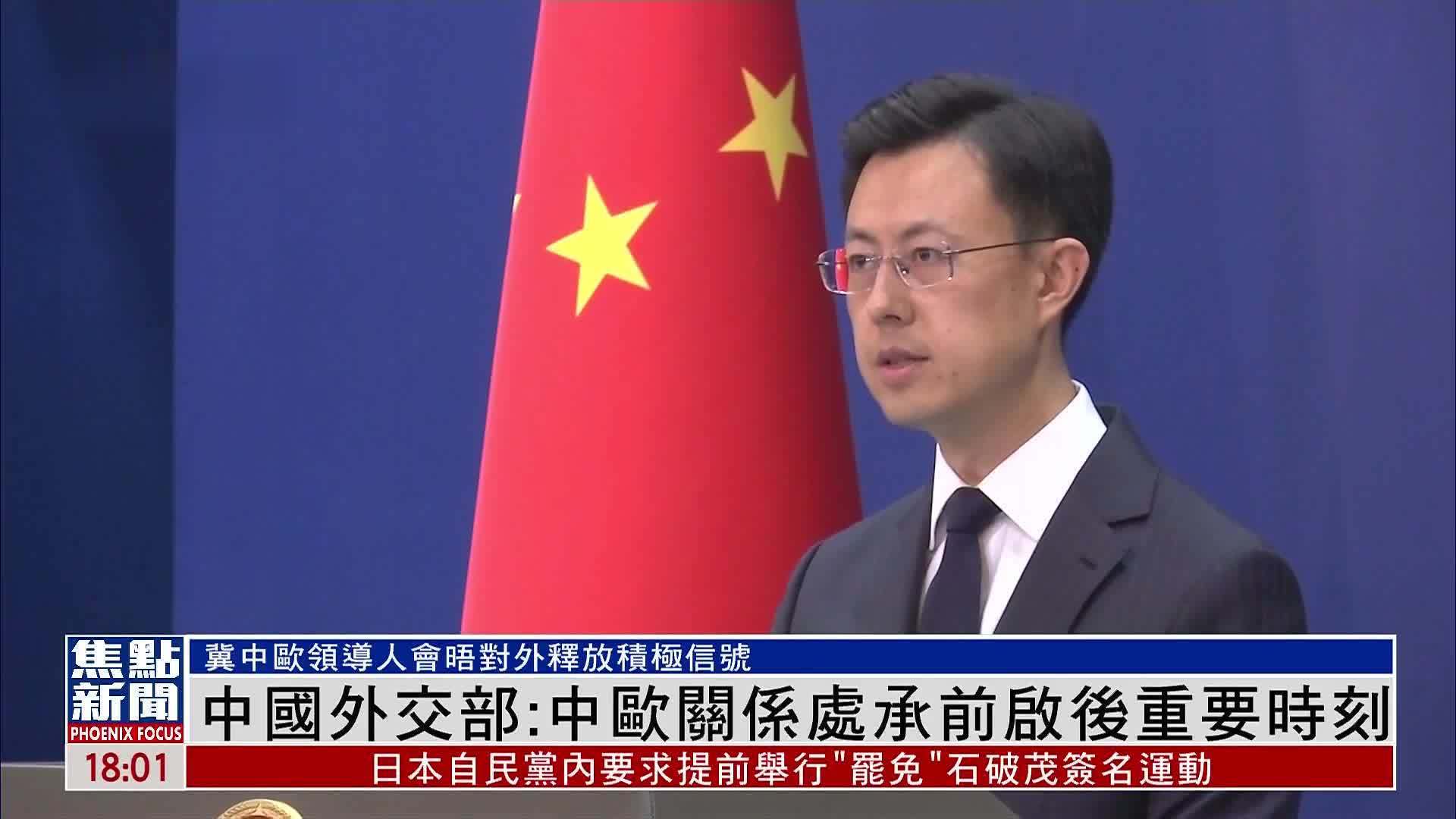 中国外交部：中欧关系处承前启后重要时刻
