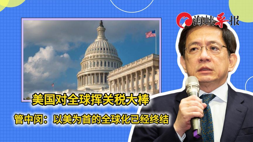 美国对贸易伙伴挥“关税大棒”，管中闵：以美为首的全球化已终结