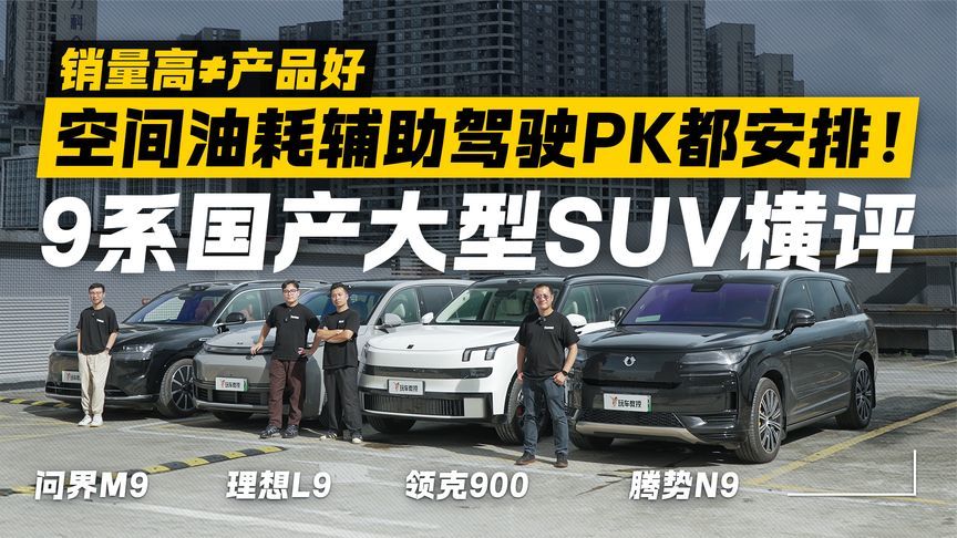 四台热门“9”系大型SUV表现如何？一条视频3个项目 告诉你答案