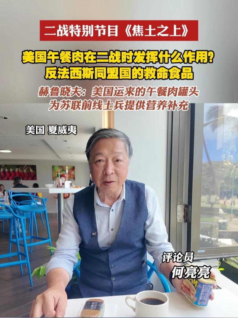 午餐肉是反法西斯同盟国的救命食品，赫鲁晓夫曾在回忆录中写道，美国运来大量的午餐肉罐头，使得在寒冷的前线的苏军士兵及时得到了营养和补充。#反法西斯胜利80年  #焦土之上