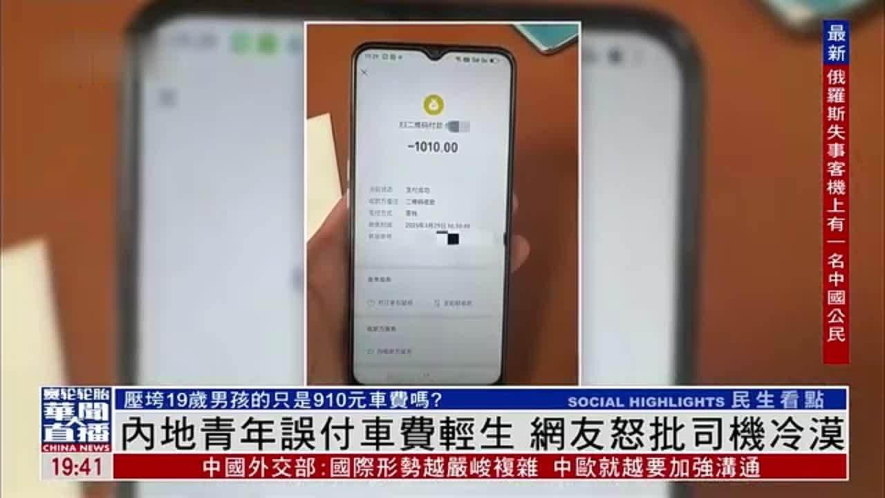 内地青年误付车费轻生 网友怒批司机冷漠