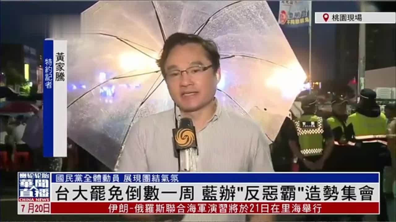 记者连线｜台湾大罢免倒数一周 蓝办“反恶霸”造势集会