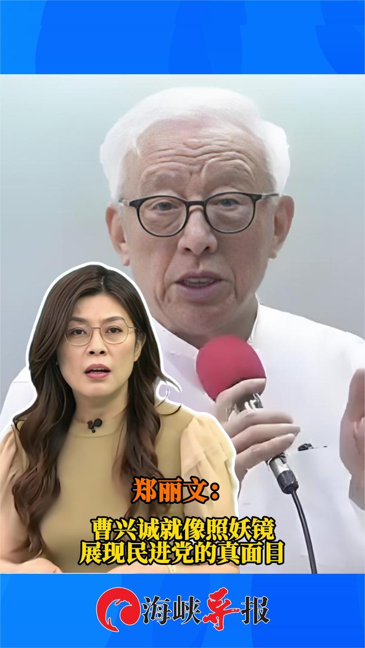 郑丽文：曹兴诚就像照妖镜，展现出民进党的真面目