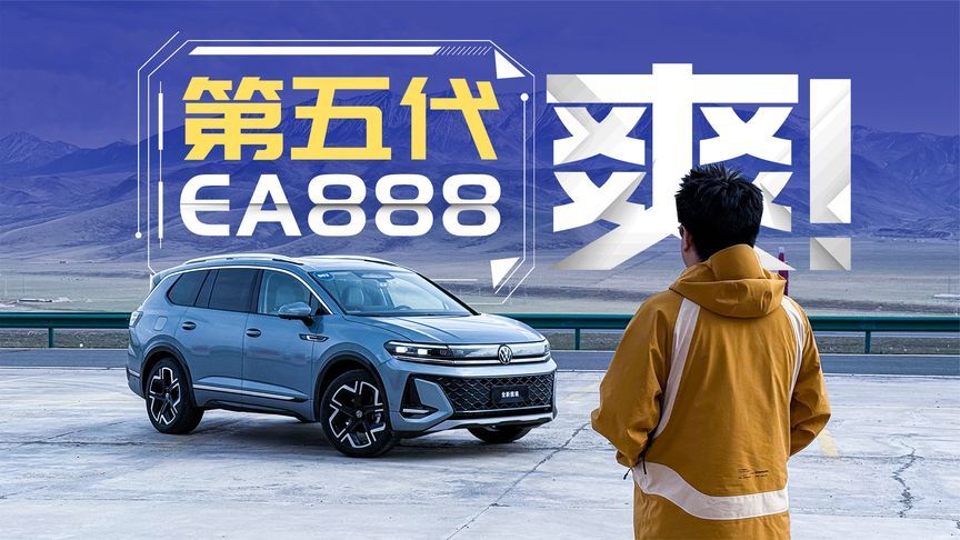 一不小心，被大众的新机皇给爽到了