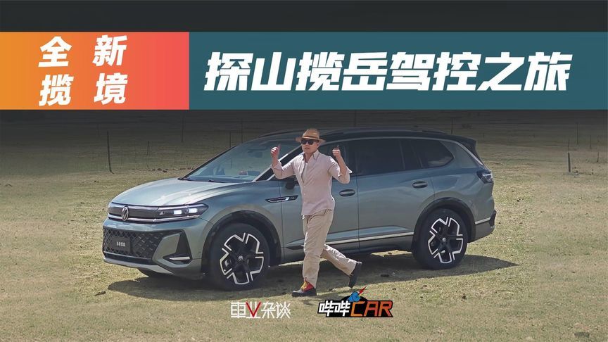 探山揽岳 谁说SUV没驾控 驾一汽-大众全新揽境翻越祁连山脉