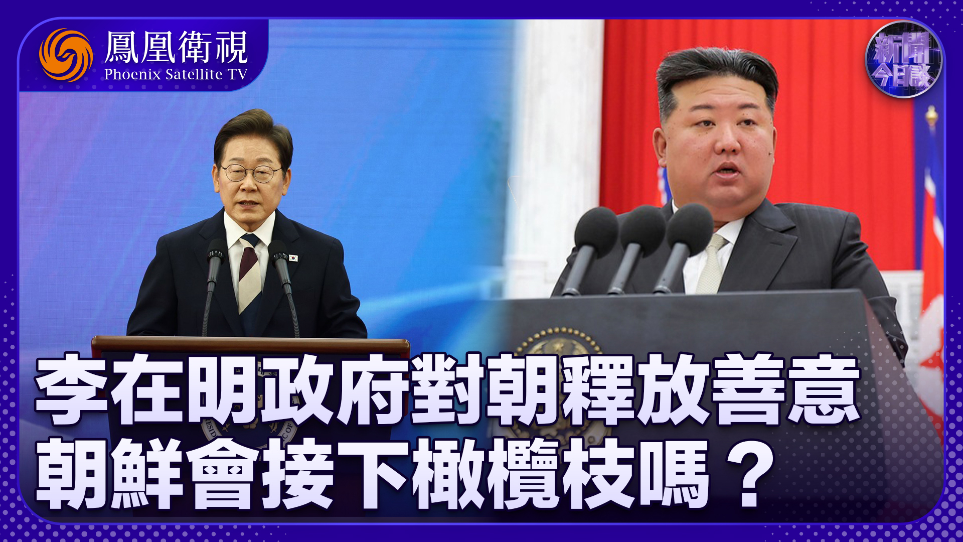 王俊生：韩国拟允许赴朝个人游 对朝释善意 朝鲜会接下橄榄枝吗？