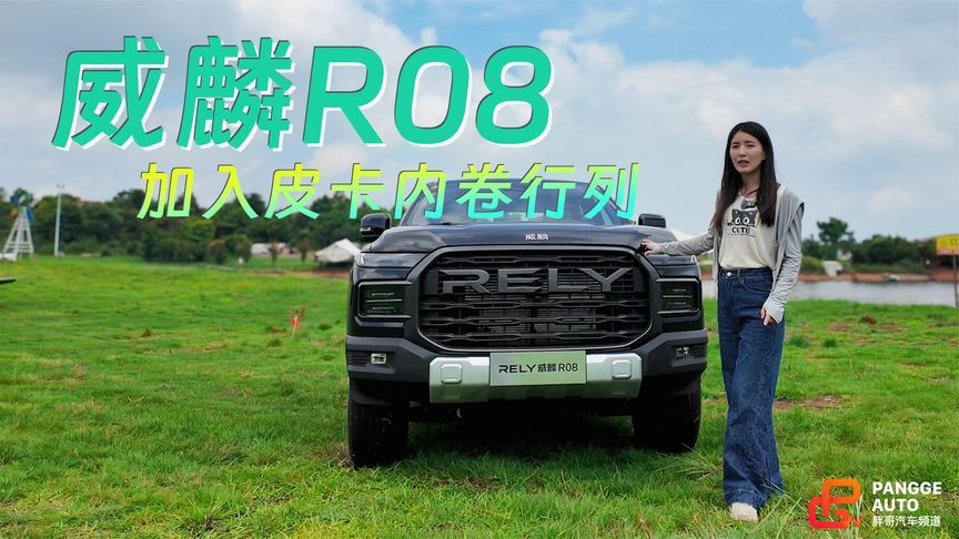 有奇瑞大厂作靠山，威麟R08能拿出些硬实力吗？