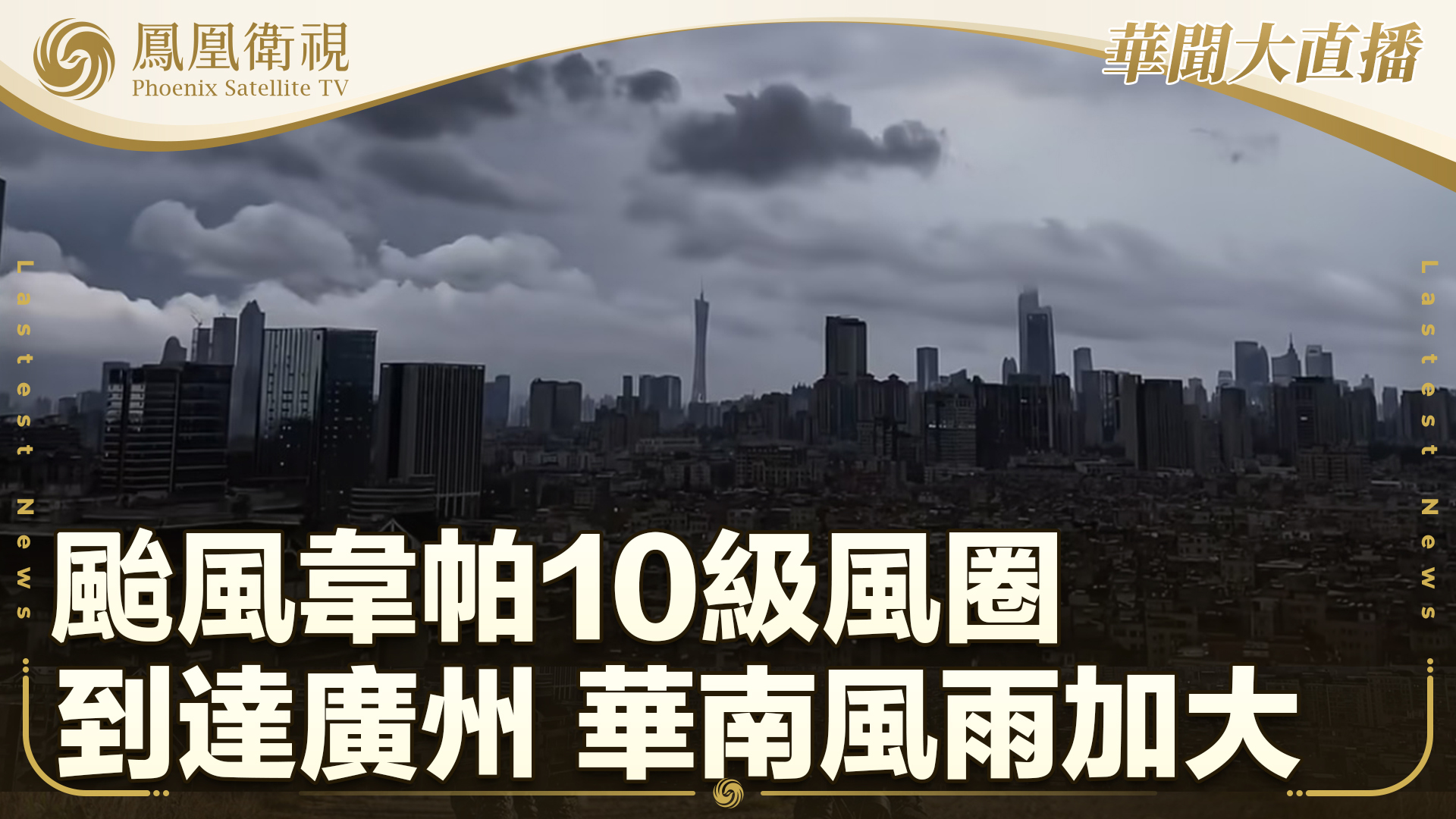 台风韦帕10级风圈到达广州 华南风雨加大