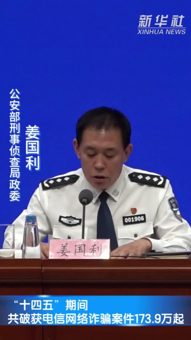 “十四五”期间共破获电信网络诈骗案件173.9万起