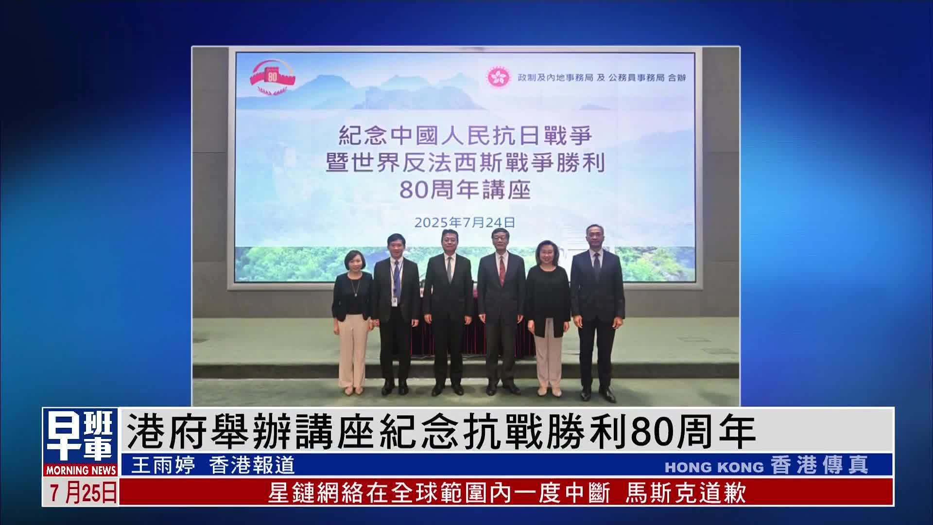 港府举办讲座纪念抗战胜利80周年