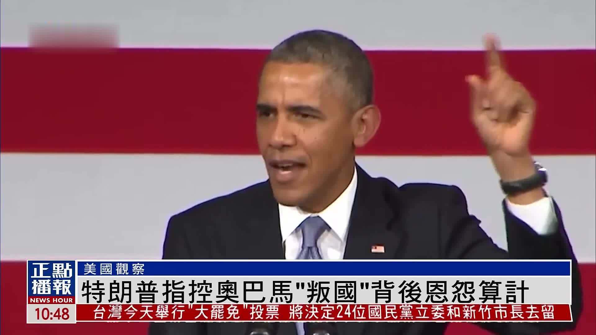 美国观察｜特朗普指控奥巴马“叛国”背后恩怨算计