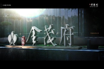 山水游廊归家即度假 #天津金茂府 全维实景展示