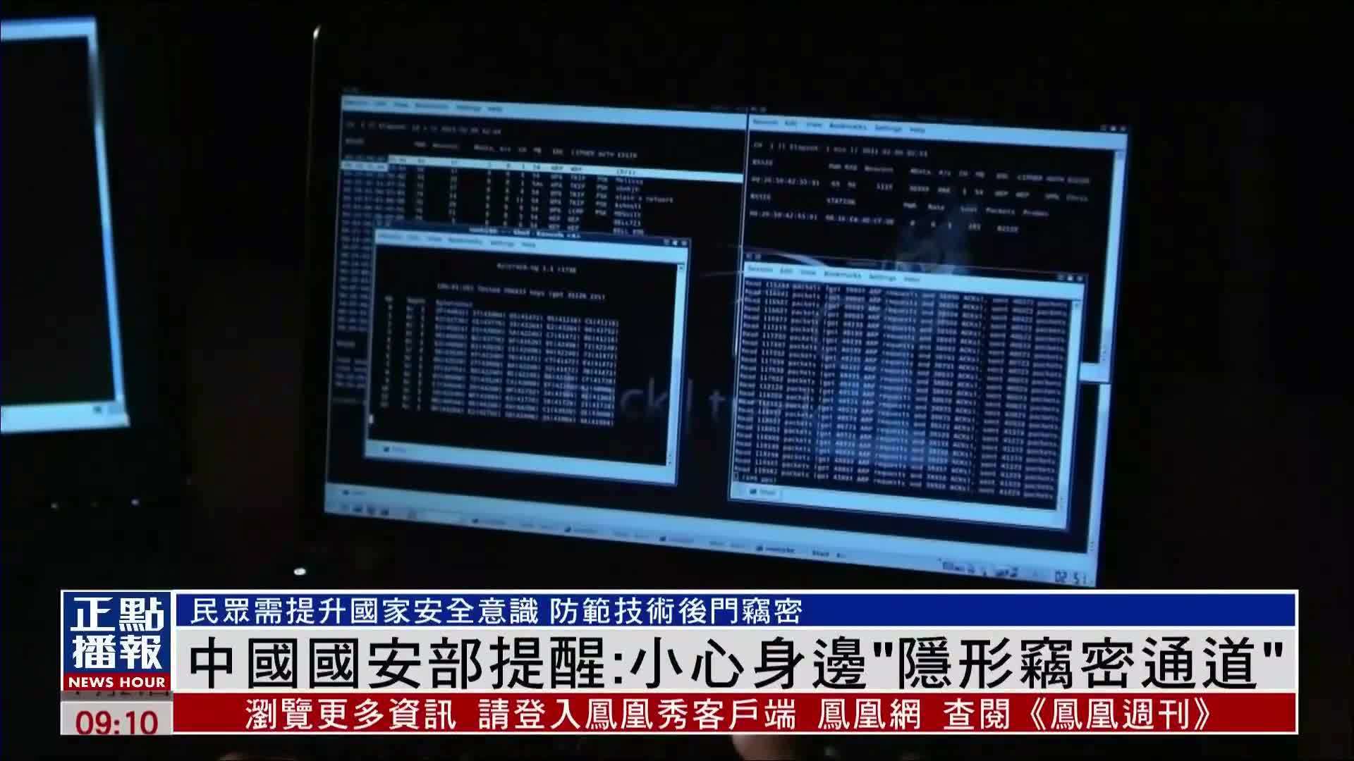 中国国安部提醒：小心身边“隐形窃密通道”