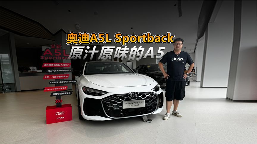 原汁原味的A5 探店上汽奥迪A5L Sportback