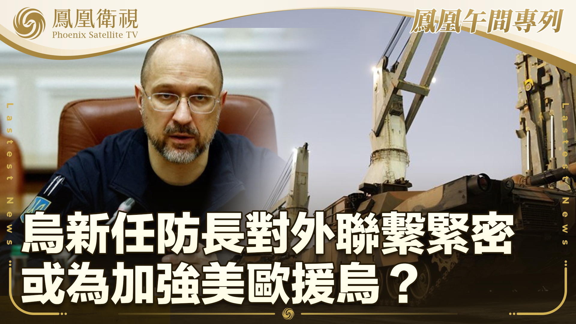 乌新任防长对外联系紧密 有助美欧加强援乌