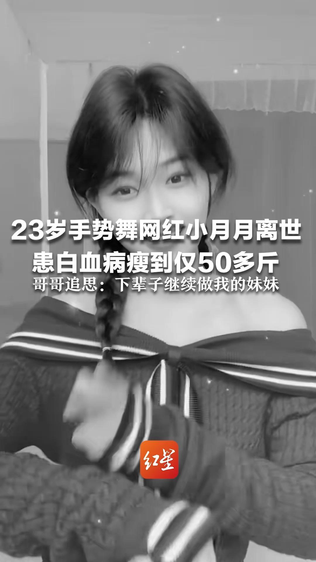 23岁手势舞网红小月月离世  患白血病瘦到仅50多斤  哥哥追思：她是个坚强不服输的女孩，下辈子继续做我的妹妹