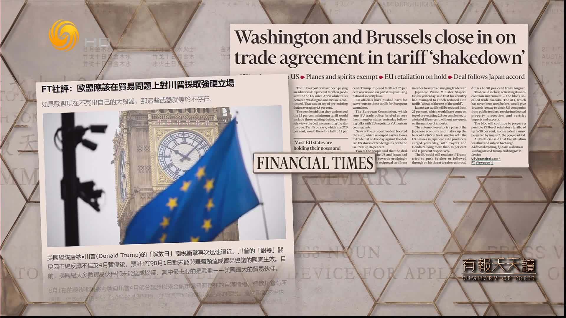 FT社评：欧盟应该在贸易问题上对川普采取强硬立场