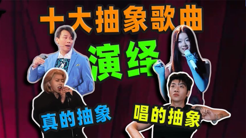 《十大抽象歌曲演绎》有人唱的抽象，有人本身就是抽象