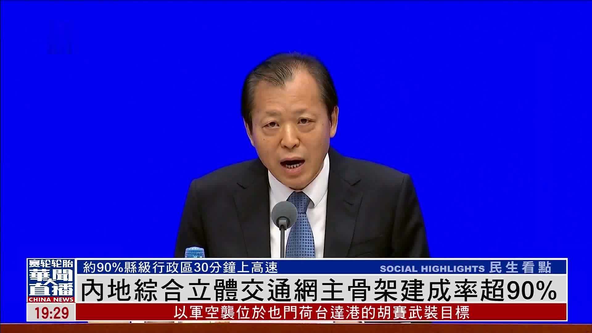 内地综合立体交通网主骨架建成率超90%