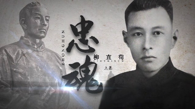 忠魂·柳直荀（上）