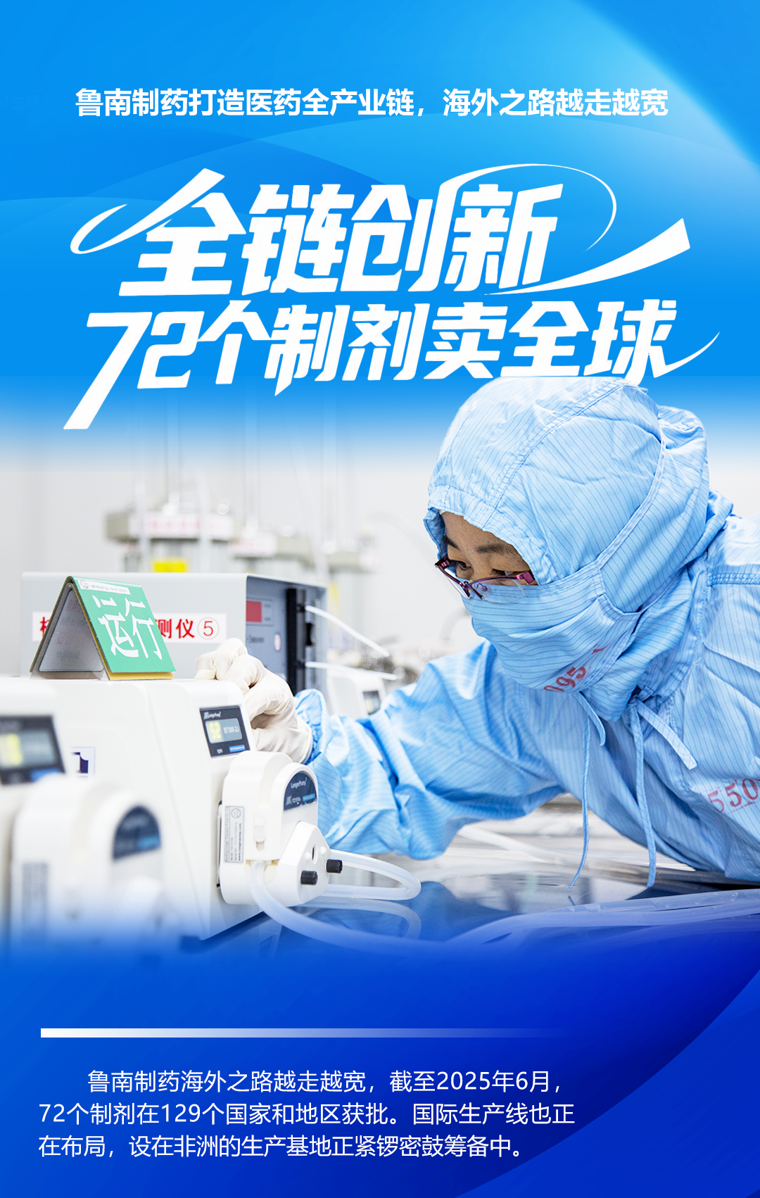 “全链”创新，鲁南制药72个制剂卖全球