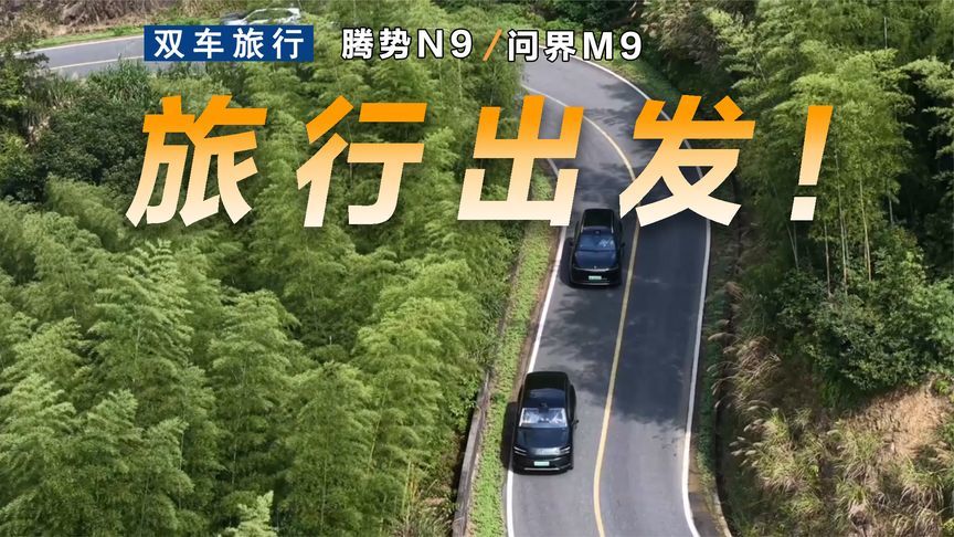 两个家庭两辆车，开着腾势N9和问界M9自驾游