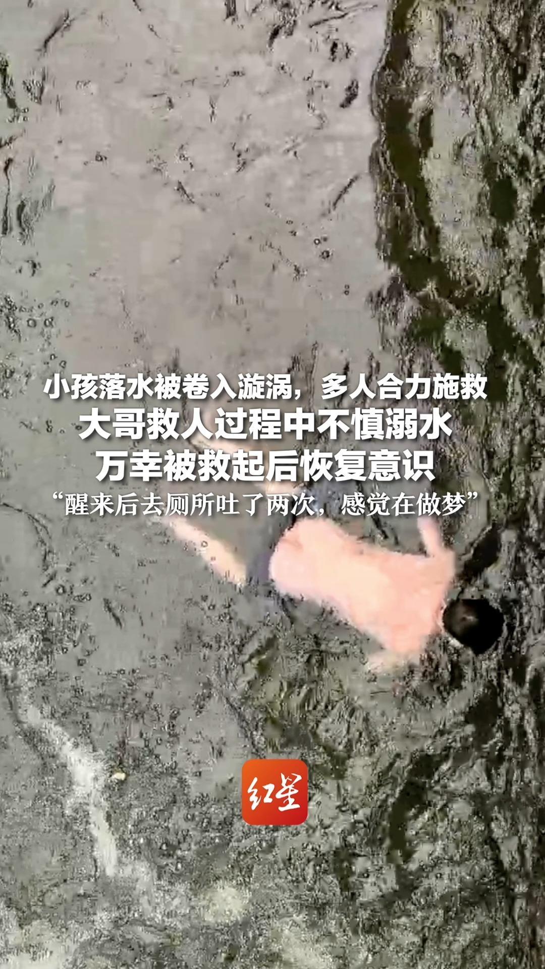 小孩落水被卷入漩涡，多人合力施救 大哥救人过程中不慎溺水 万幸被救起后恢复意识“醒来后去厕所吐了两次，感觉在做梦”