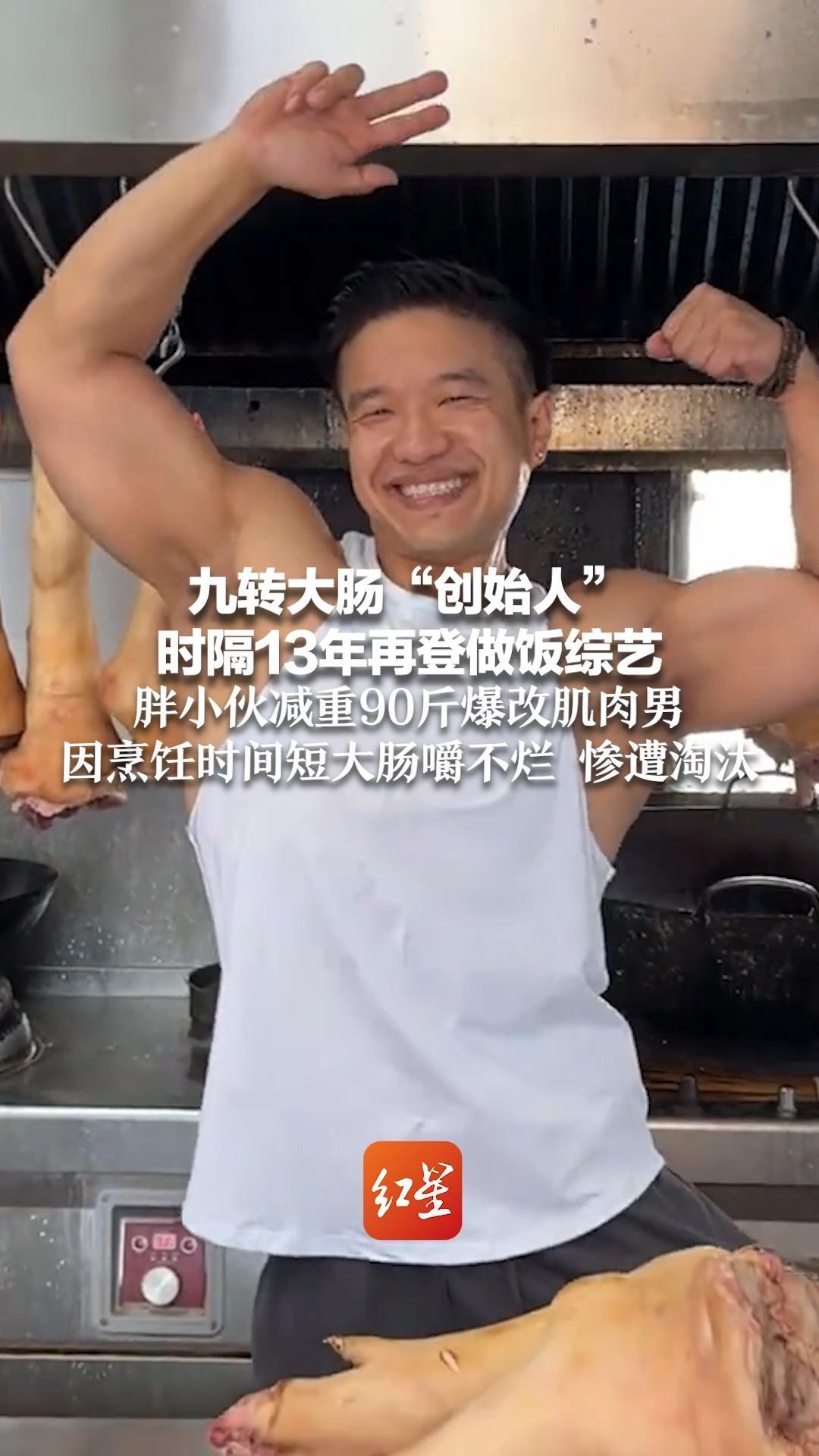 九转大肠“创始人”时隔13年再登做饭综艺 胖小伙减重90斤爆改肌肉男 因烹饪时间短大肠嚼不烂 惨遭淘汰