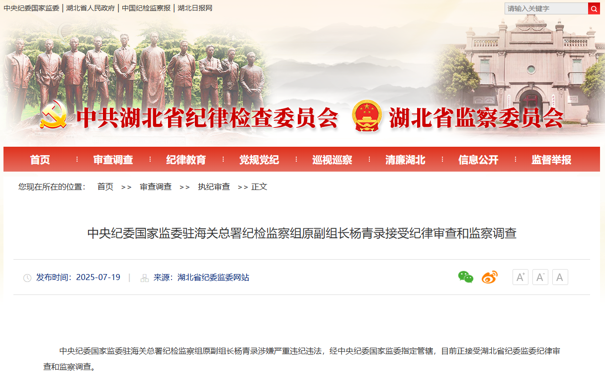 中央纪委国家监委驻海关总署纪检监察组原副组长杨青录接受纪律审查和监察调查