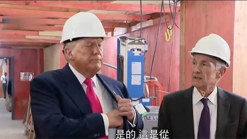 特朗普头戴安全帽“上门”施压降息，与美联储主席正面交锋|现场