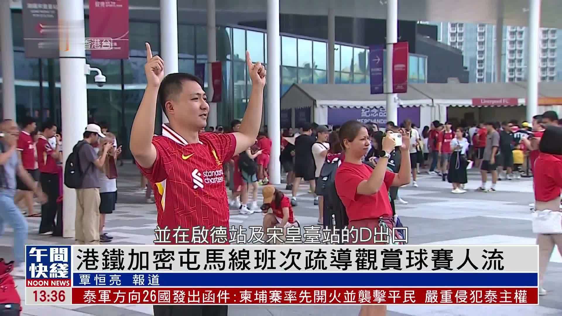 粤语报道｜港铁加密屯马线班次疏导观赏球赛人流