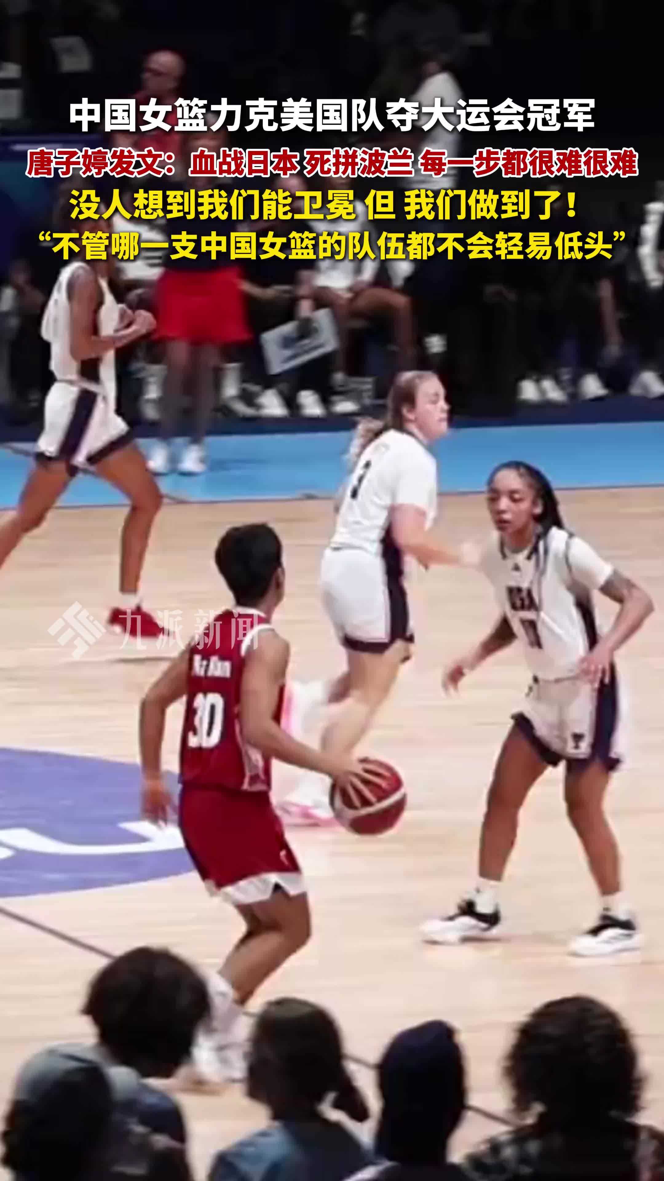 中国女篮力克美国队夺大运会冠军，唐子婷发文：我们做到了