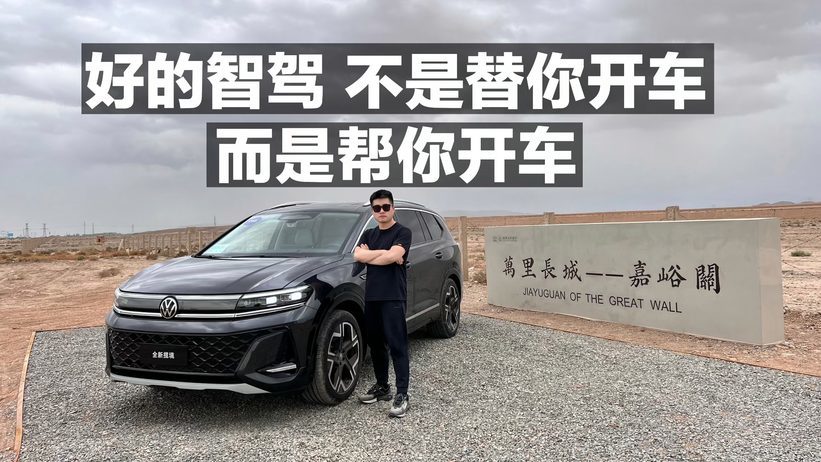 好的智驾 不是替你开车 而是帮你开车