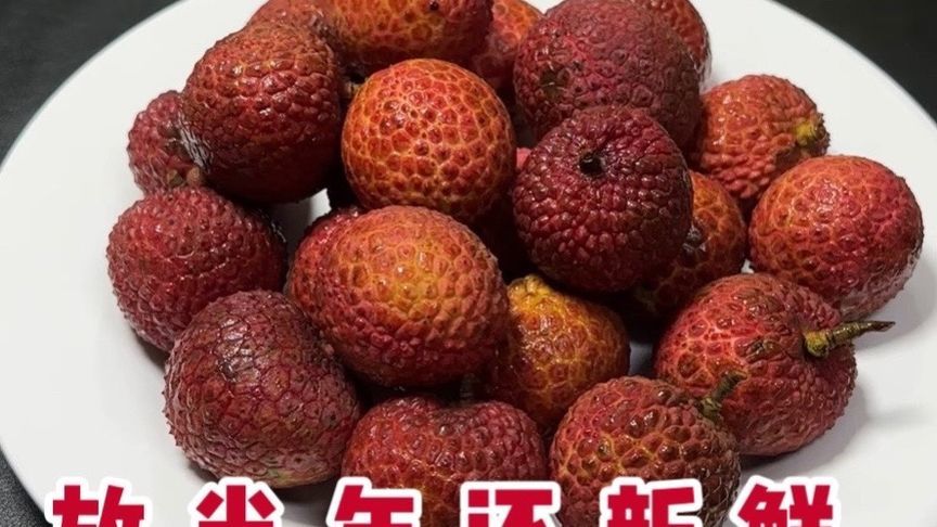 保存荔枝，放冰箱冷藏就错了，老果农教我一招，放半年还鲜甜多汁