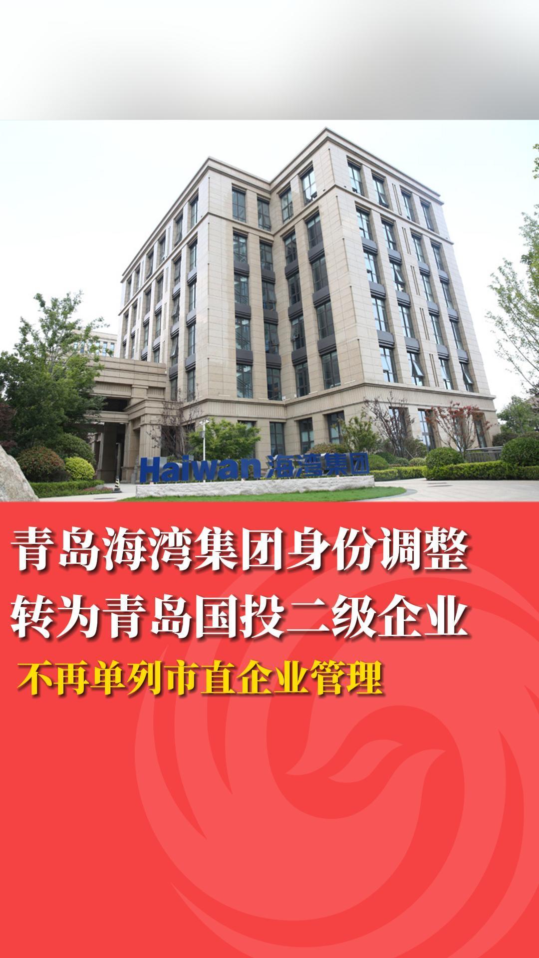青岛海湾集团身份调整 转为青岛国投二级企业