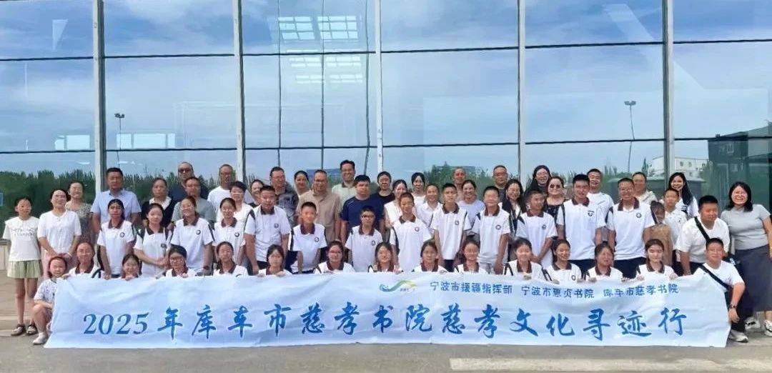 宁波援疆·“慈孝文化寻迹行”研学活动圆满结束