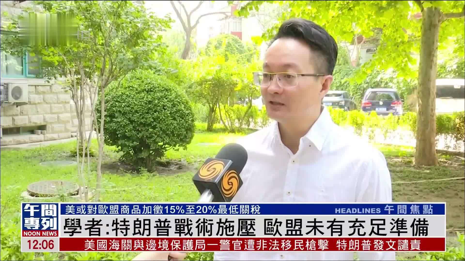 内地学者：特朗普战术施压 欧盟未有充足准备