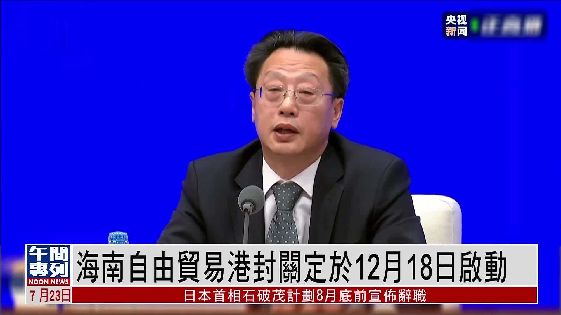 海南自由贸易港封关定于12月18日启动