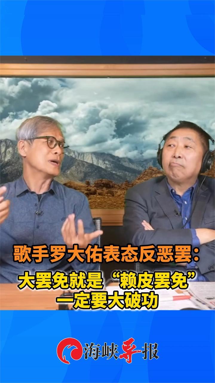 台歌手罗大佑表态反恶罢：大罢免就是“赖皮罢免”，一定要大破功