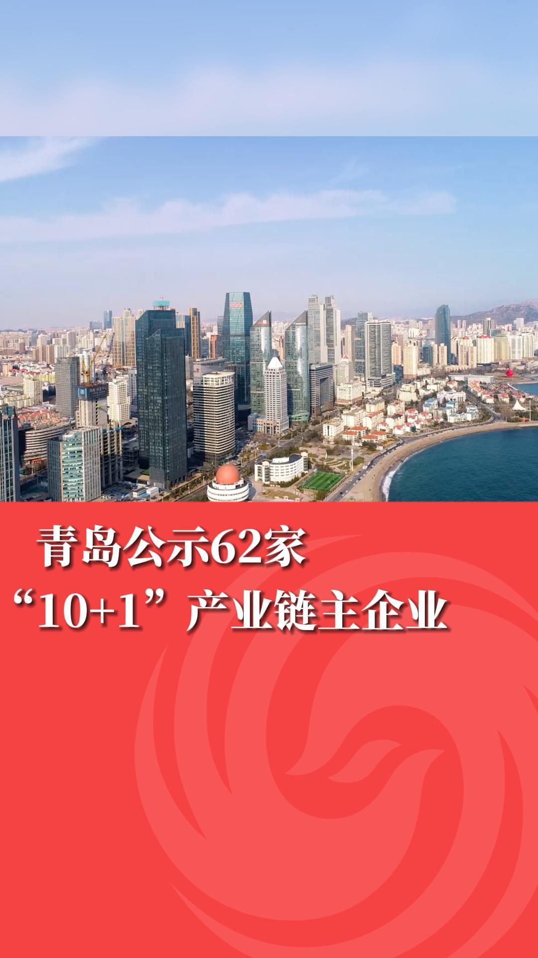 青岛公示62家“10+1”产业链主企业