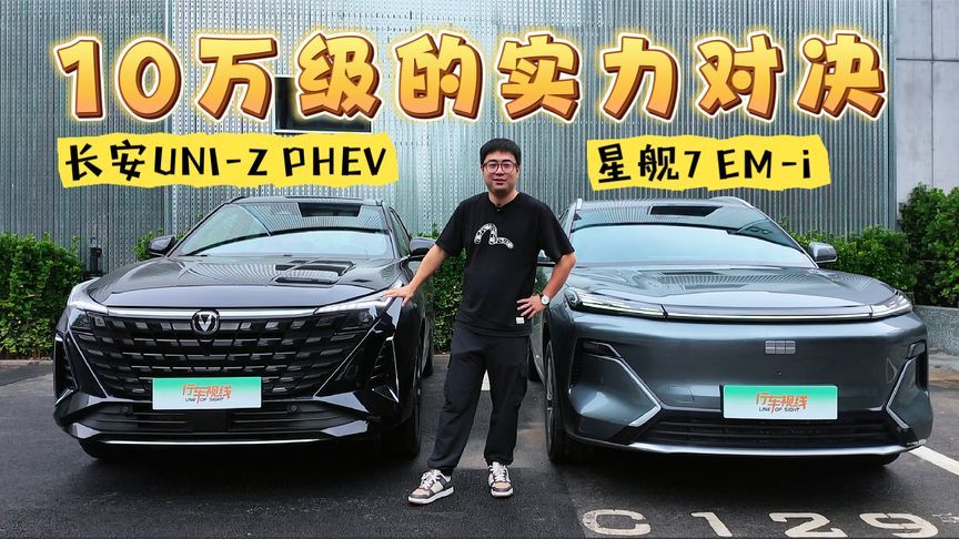 10万级的实力对决 长安UNI-Z PHEV对比星舰7 EM-i