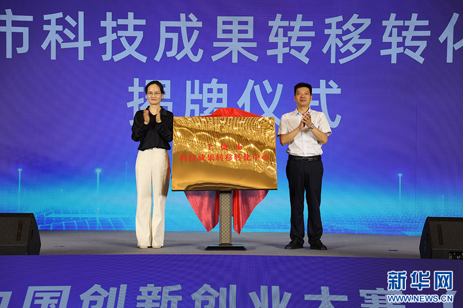 “上饒市科技成果轉移轉化中心”在大賽啟動儀式上揭牌成立。新華網 吳亞芬 攝
