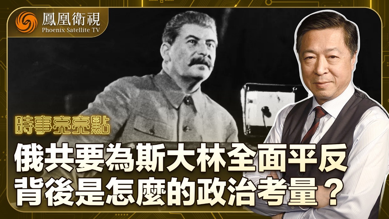 俄共要为斯大林全面平反，背后是怎么样的政治考量？